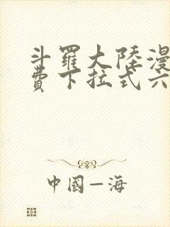 斗罗大陆漫画免费下拉式六漫画网