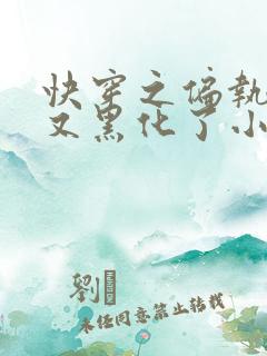 快穿之偏执大佬又黑化了小说