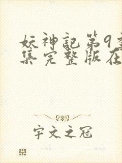 妖神记第9季全集完整版在线观看动漫