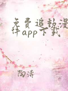 免费追动漫的软件app下载