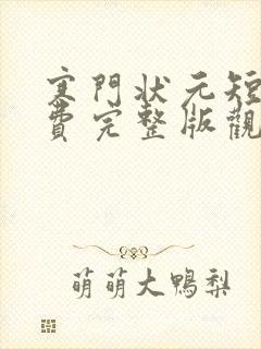 寒门状元短剧免费完整版观看