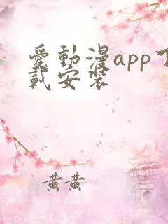 爱动漫app下载安装
