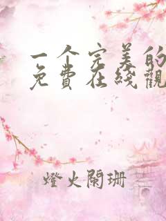 一个完美的结局免费在线观看