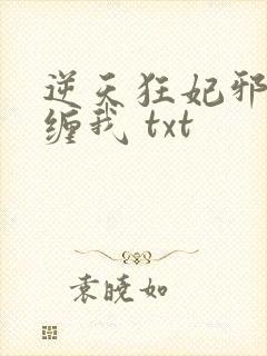 逆天狂妃邪王别缠我 txt