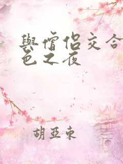 与僧侣交合的欲色之夜