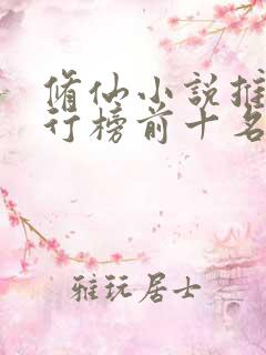 修仙小说推荐排行榜前十名