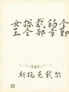 女总裁的全能兵王全部章节