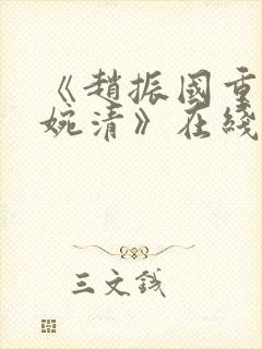 《赵振国重生宋婉清》在线阅读