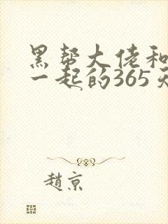 黑帮大佬和我在一起的365天