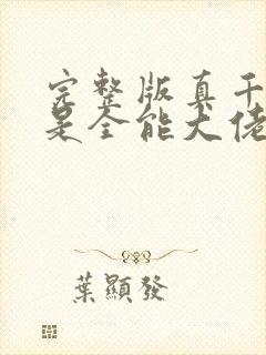 完整版真千金她是全能大佬