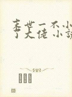 末世一不小心成了大佬 小说