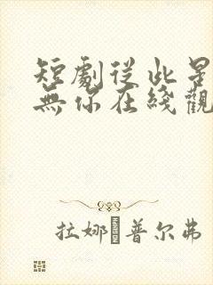 短剧从此星光再无你在线观看