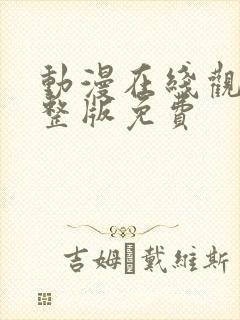 动漫在线观看完整版免费