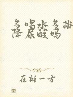 多喝水多排尿能降尿酸吗