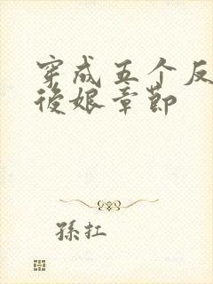 穿成五个反派的后娘章节