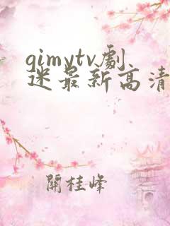gimytv剧迷最新高清追剧首选