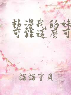 动漫我的妹妹不可能这么可爱