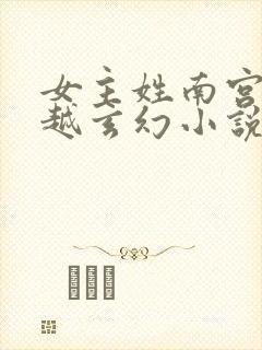 女主姓南宫的穿越玄幻小说