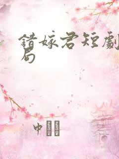 错嫁君短剧大结局