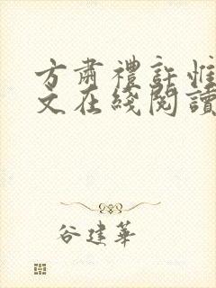 方肃礼许惟昭全文在线阅读