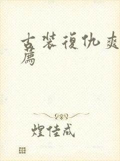 古装复仇爽剧推荐