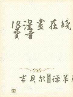 18漫画在线免费看