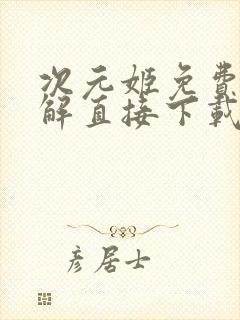 次元姬免费版破解直接下载