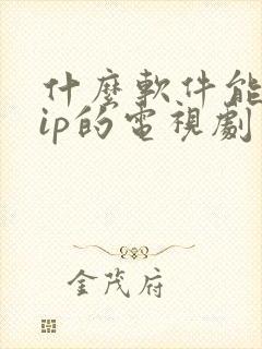 什么软件能看vip的电视剧