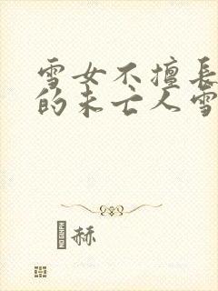 雪女不擅长交际的未亡人雪女与诅咒戒指免费