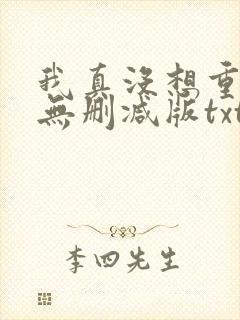 我真没想重生啊无删减版txt下载