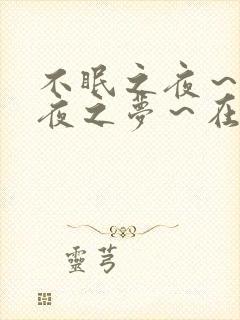 不眠之夜~仲夏夜之梦~在线观看
