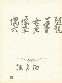 偶像女友堕落第六季免费观看全集动漫