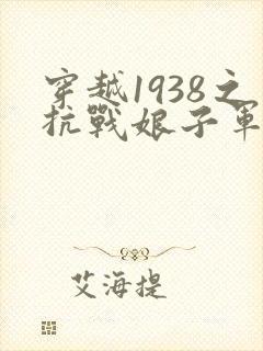 穿越1938之抗战娘子军