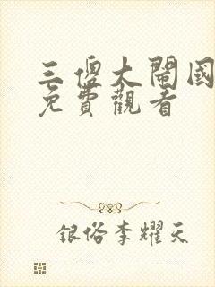 三傻大闹国语版免费观看