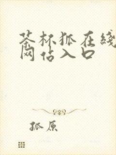 茶杯狐在线追剧网站入口