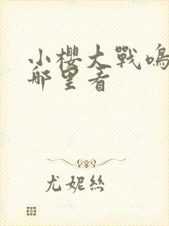 小樱大战鸣人在哪里看