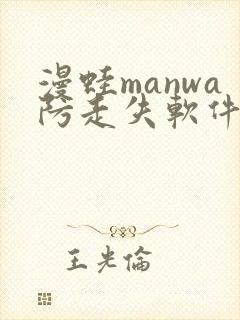 漫蛙manwa防走失软件测评