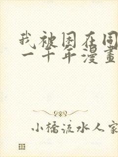 我被困在同一天一千年漫画我想看