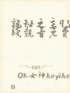 诡秘之主9集在线观看免费