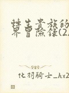 转生贵族的异世界冒险录(2)