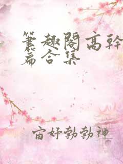 笔趣阁高干文短篇合集