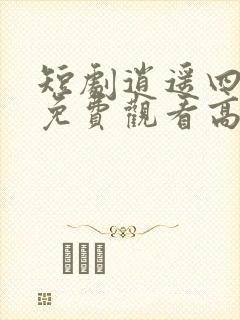 短剧逍遥四公子免费观看高清