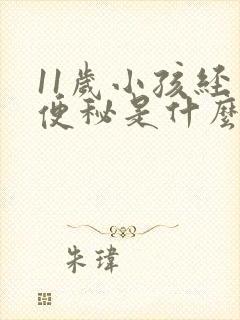 11岁小孩经常便秘是什么原因造成的