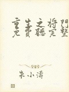 重生之将门毒后免费听完整版