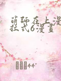 萌师在上漫画下拉式6漫画