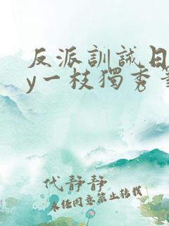 反派训诫日常by一枝独秀笔趣阁