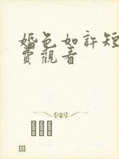 婚色如许短剧免费观看