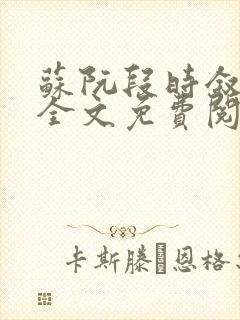 苏阮段时叙小说全文免费阅读