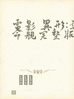 电影 异形:夺命舰完整版免费在线播放