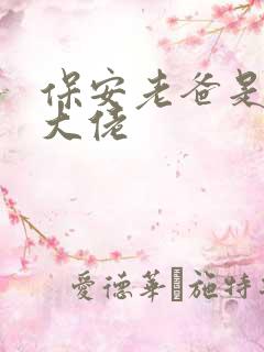 保安老爸是超级大佬